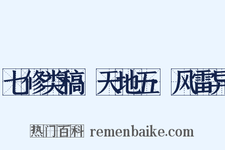 七修类稿·天地五·风雷异是什么意思的图片